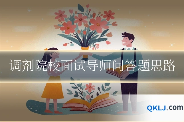 调剂院校面试导师问答题思路