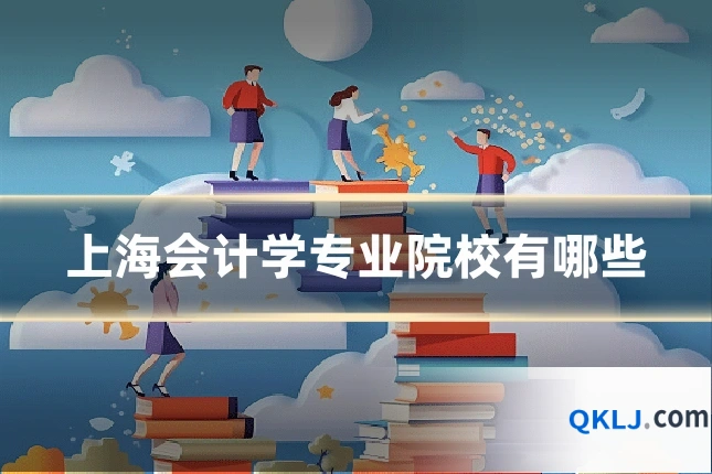 上海会计学专业院校有哪些