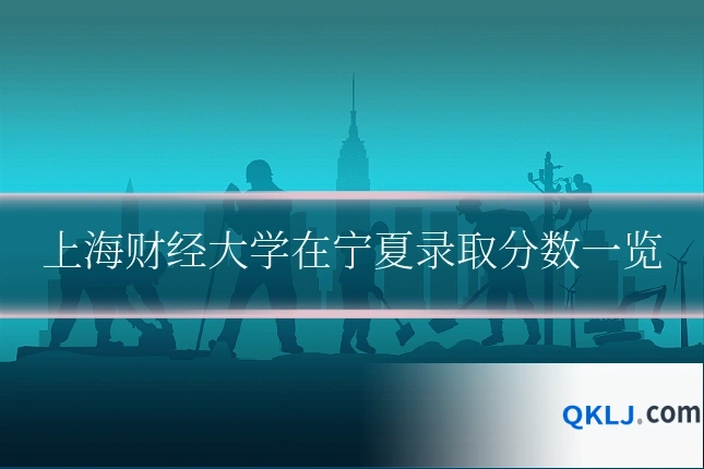 上海财经大学在宁夏录取分数一览
