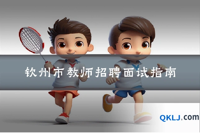 钦州市教师招聘面试指南