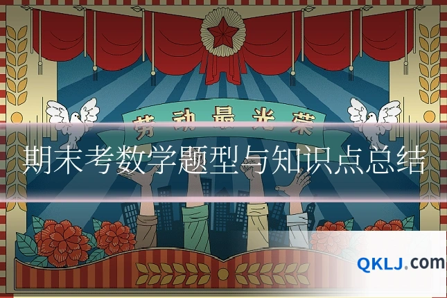 期末考数学题型与知识点总结