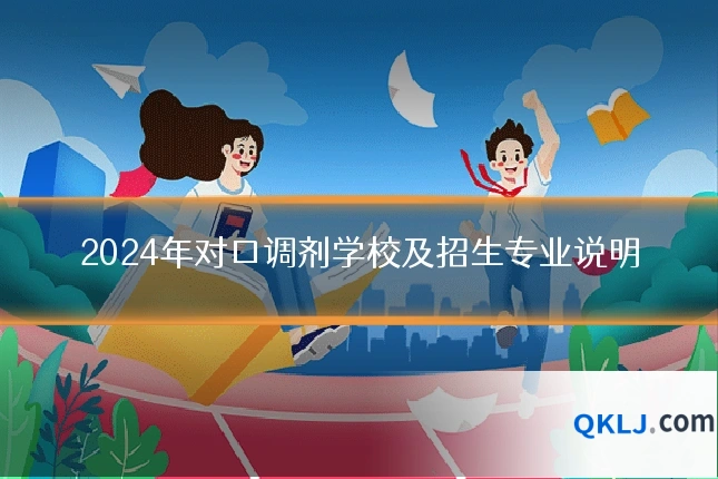 2024年对口调剂学校及招生专业说明