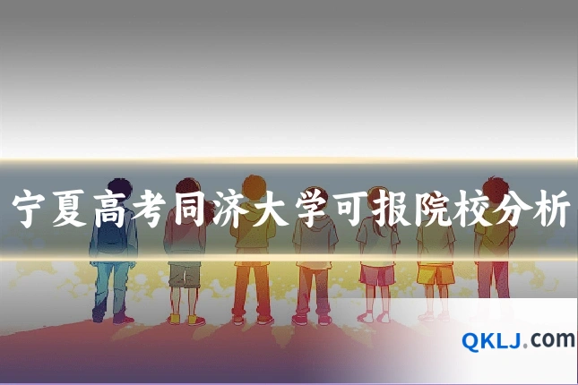 宁夏高考同济大学可报院校分析