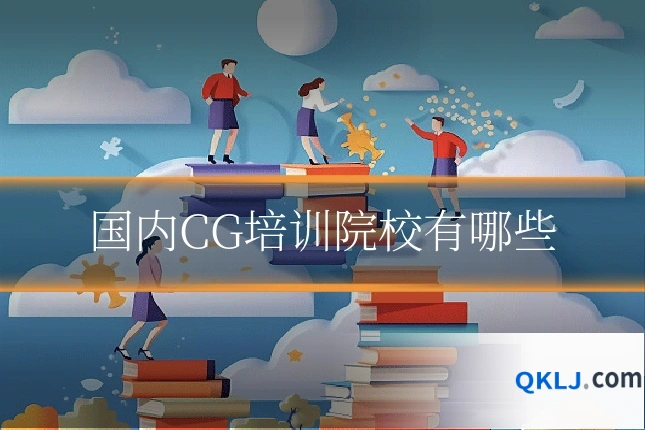 国内CG培训院校有哪些