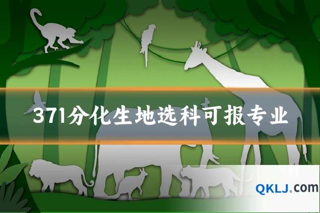371分化生地选科可报专业