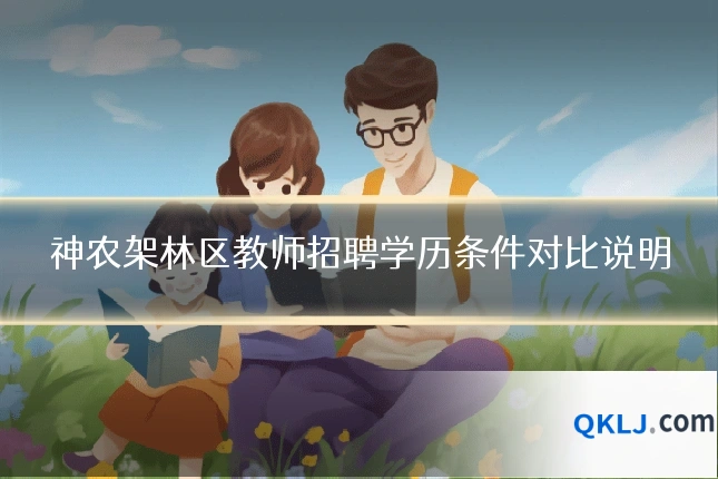 神农架林区教师招聘学历条件对比说明