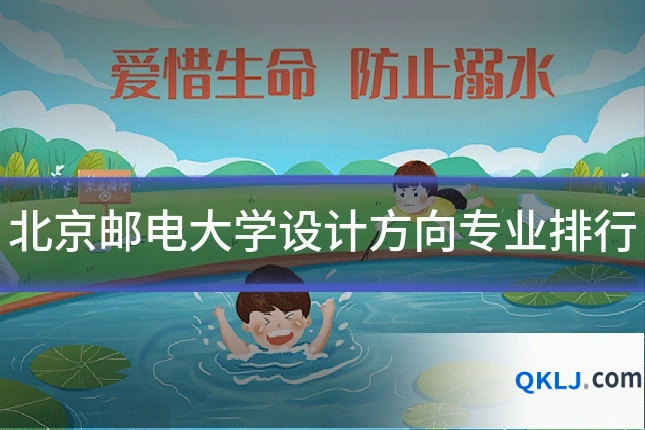 北京邮电大学设计方向专业排行
