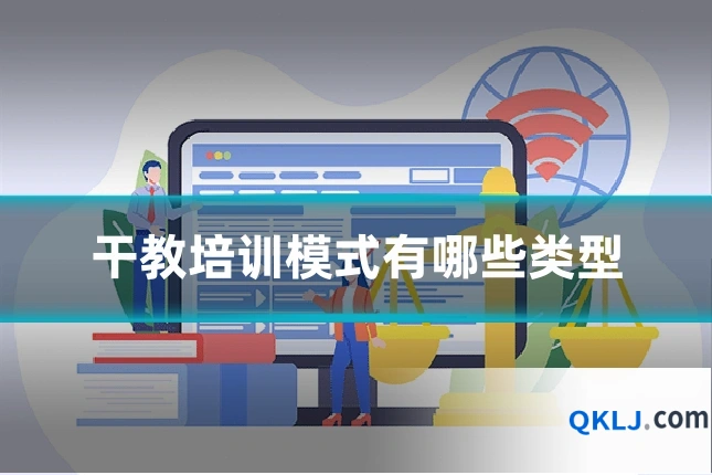 干教培训模式有哪些类型