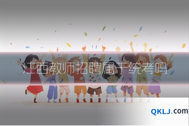 江西教师招聘属于统考吗