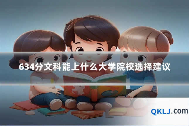 634分文科能上什么大学院校选择建议