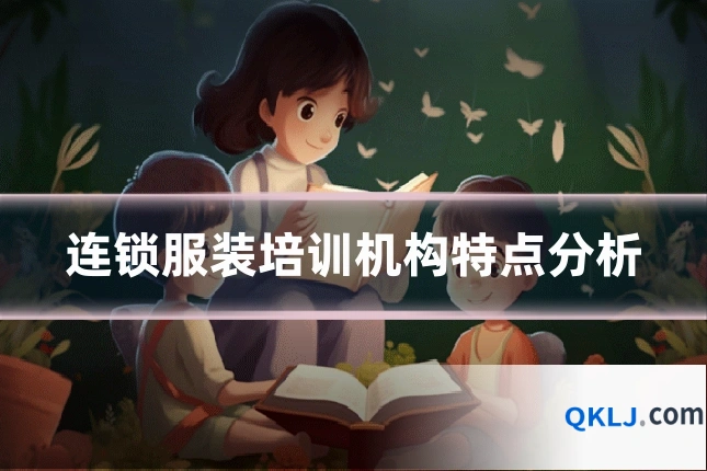 连锁服装培训机构特点分析