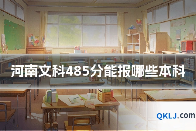 河南文科485分能报哪些本科