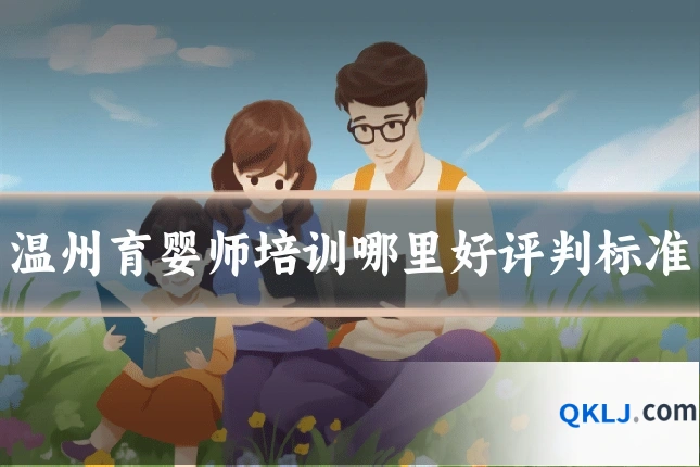 温州育婴师培训哪里好评判标准