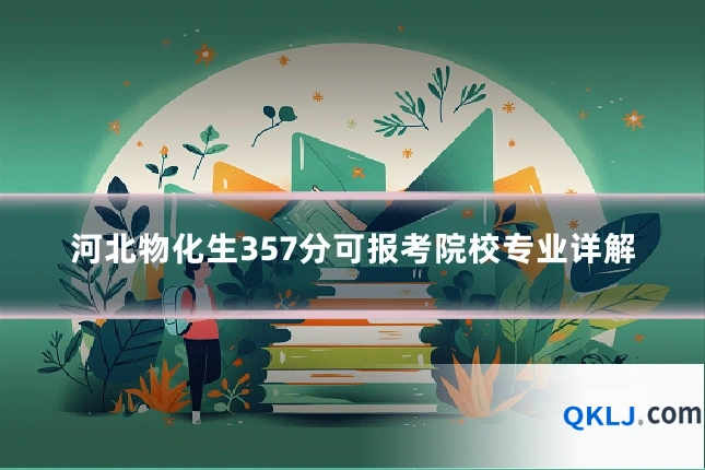 河北物化生357分可报考院校专业详解