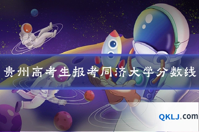 贵州高考生报考同济大学分数线