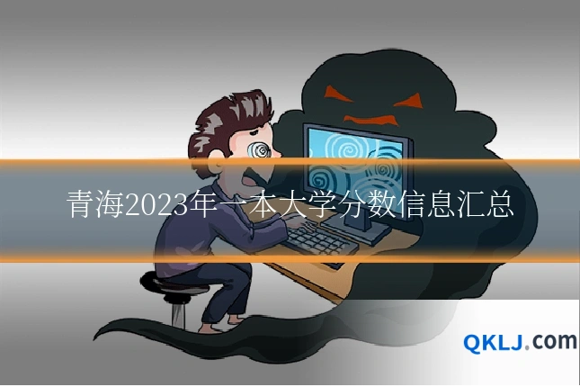 青海2023年一本大学分数信息汇总