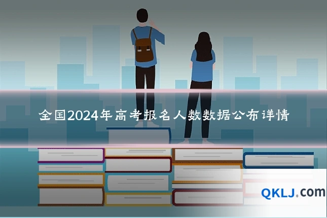 全国2024年高考报名人数数据公布详情