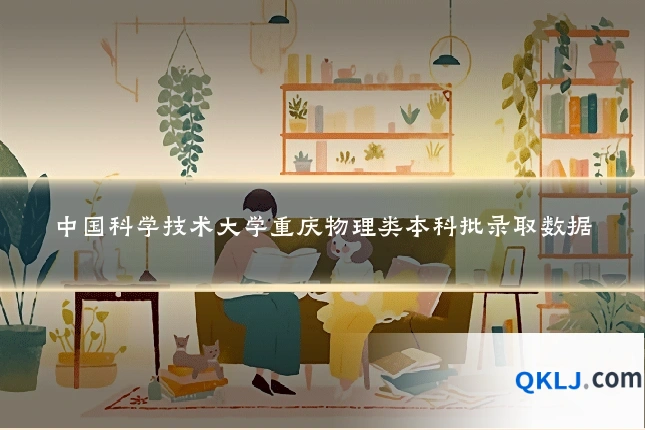 中国科学技术大学重庆物理类本科批录取数据