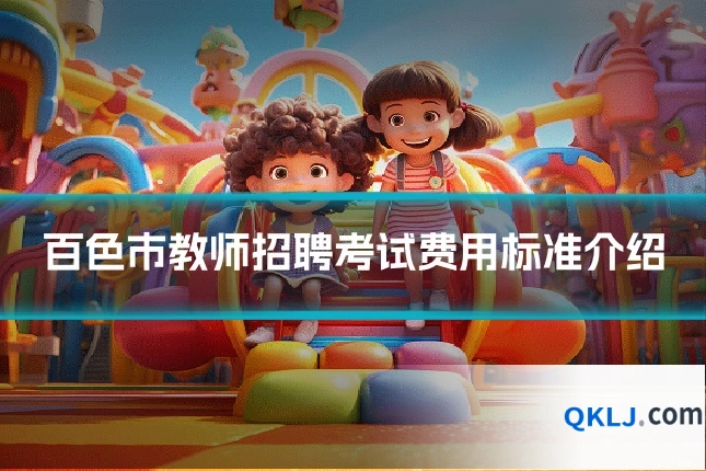 百色市教师招聘考试费用标准介绍