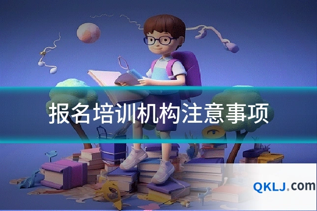 报名培训机构注意事项