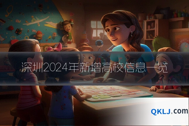 深圳2024年新增高校信息一览