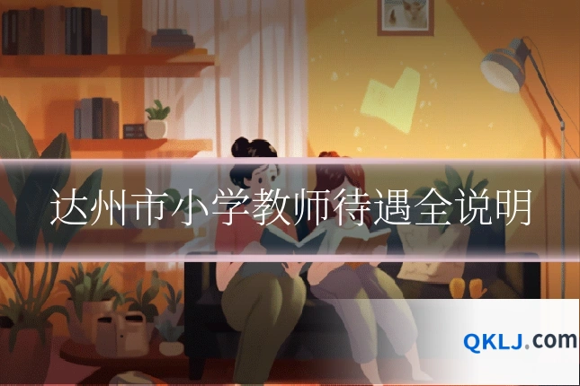 达州市小学教师待遇全说明