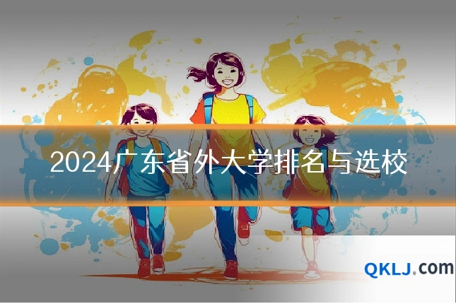 2024广东省外大学排名与选校