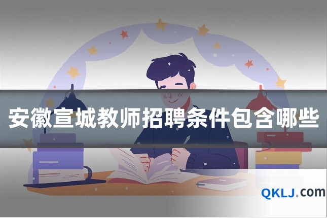 安徽宣城教师招聘条件包含哪些