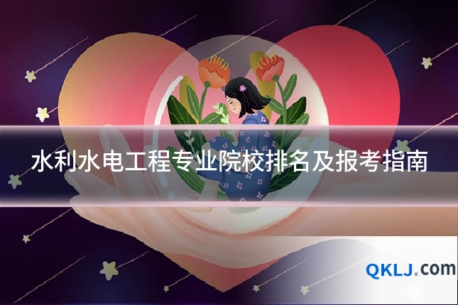水利水电工程专业院校排名及报考指南