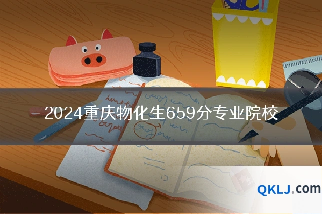 2024重庆物化生659分专业院校
