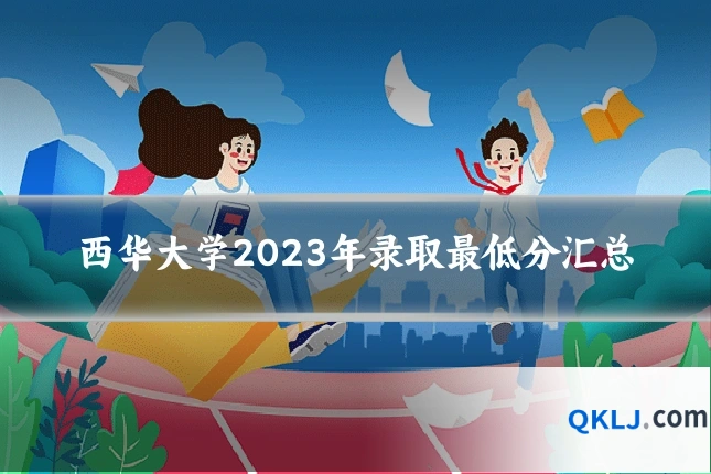 西华大学2023年录取最低分汇总