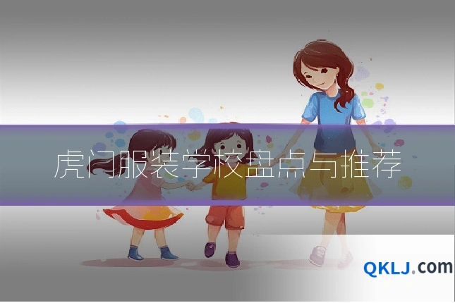 虎门服装学校盘点与推荐