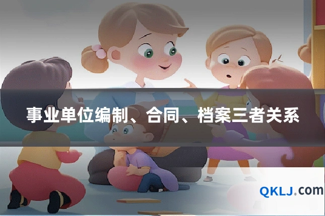 事业单位编制、合同、档案三者关系