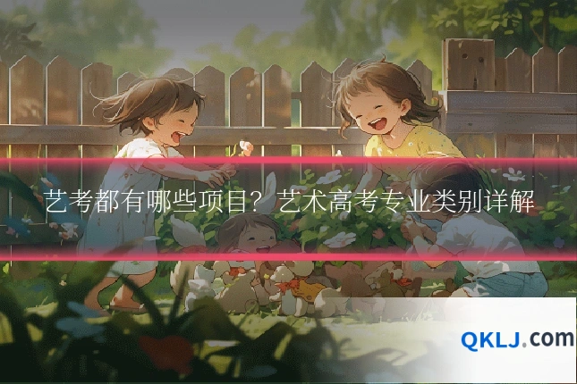 艺考都有哪些项目？艺术高考专业类别详解