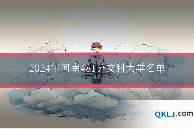 2024年河南481分文科大学名单