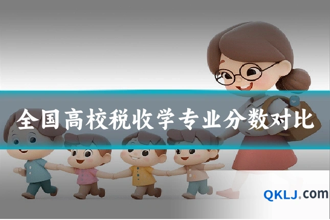 全国高校税收学专业分数对比