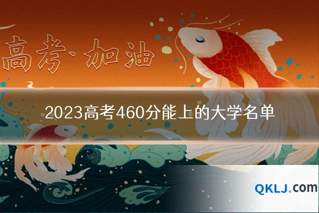 2023高考460分能上的大学名单