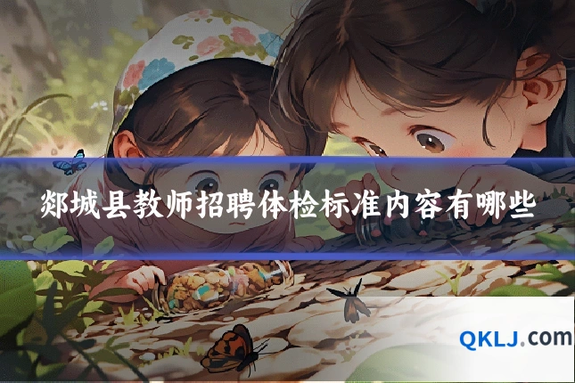 郯城县教师招聘体检标准内容有哪些