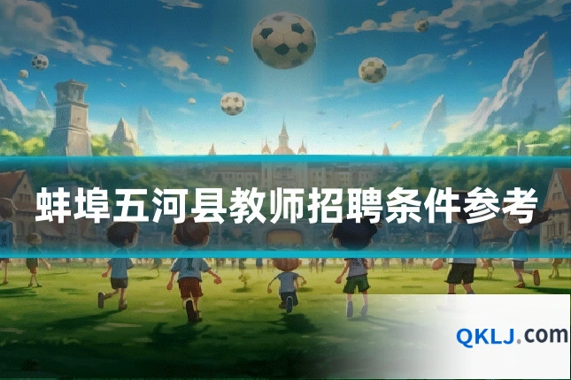 蚌埠五河县教师招聘条件参考