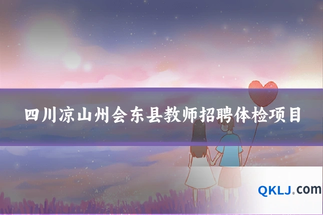 四川凉山州会东县教师招聘体检项目