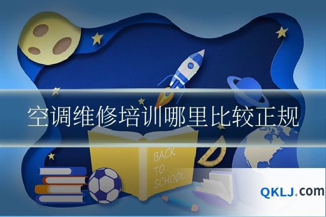 空调维修培训哪里比较正规