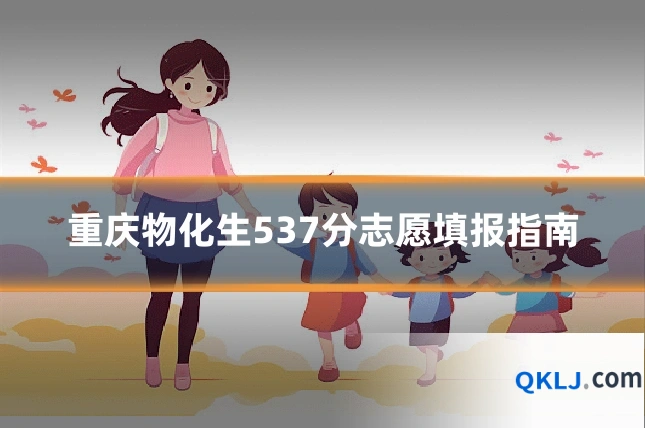 重庆物化生537分志愿填报指南