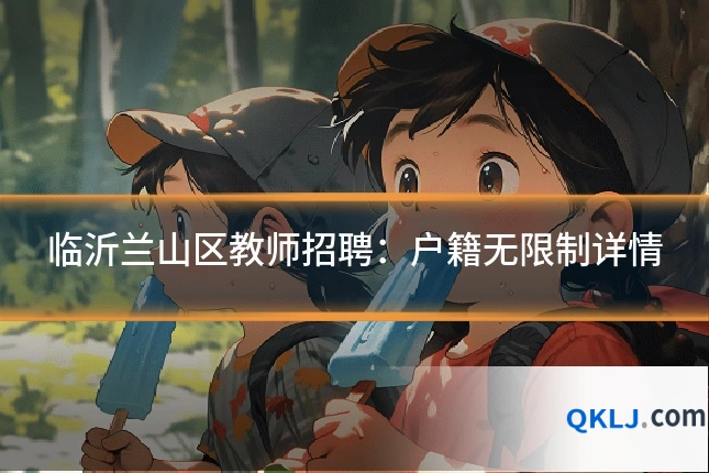 临沂兰山区教师招聘:户籍无限制详情