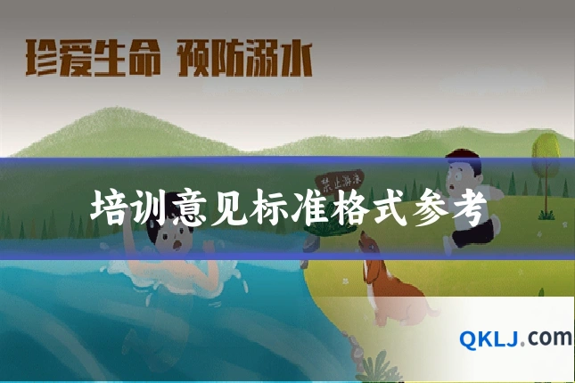 培训意见标准格式参考