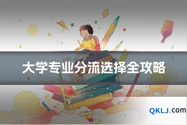 大学专业分流选择全攻略