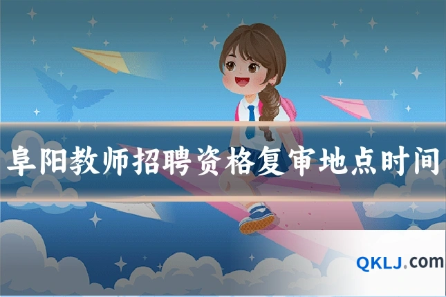 阜阳教师招聘资格复审地点时间