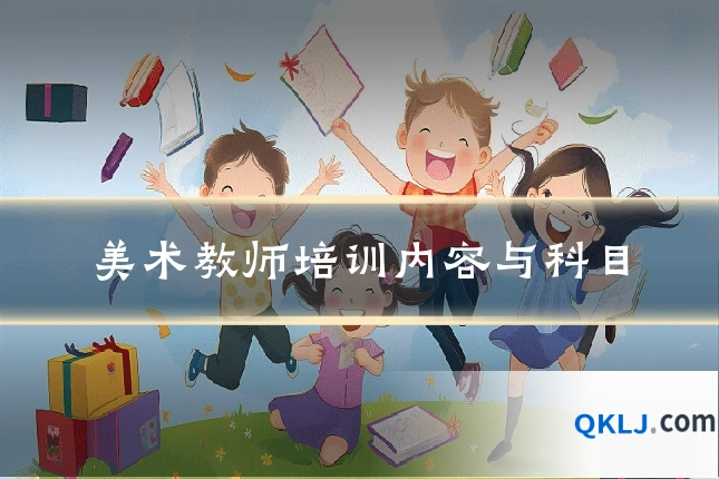美术教师培训内容与科目