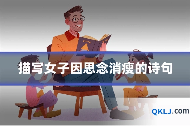 描写女子因思念消瘦的诗句
