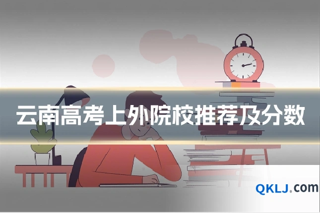 云南高考上外院校推荐及分数