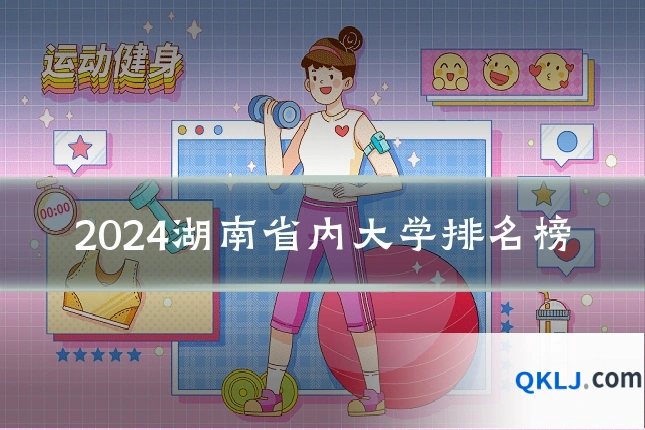 2024湖南省内大学排名榜